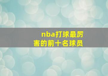 nba打球最厉害的前十名球员