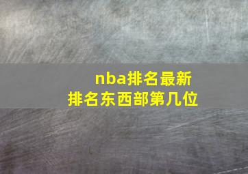 nba排名最新排名东西部第几位