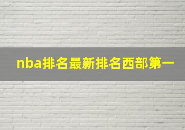 nba排名最新排名西部第一