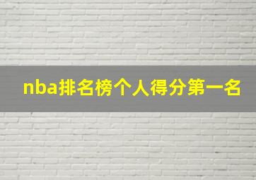 nba排名榜个人得分第一名