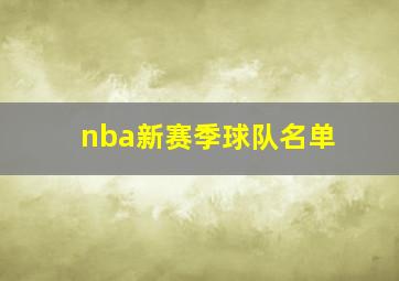 nba新赛季球队名单