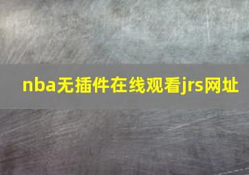 nba无插件在线观看jrs网址