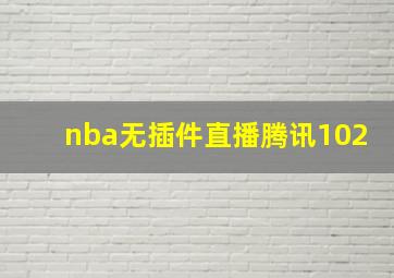 nba无插件直播腾讯102