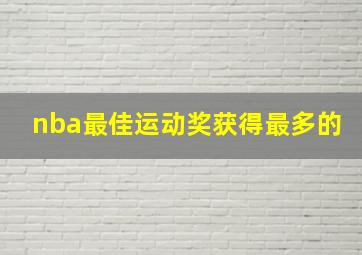 nba最佳运动奖获得最多的