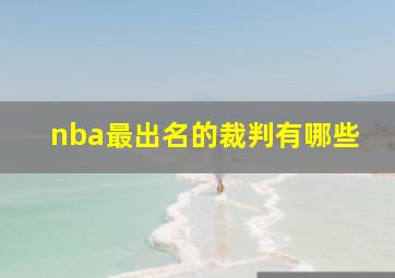 nba最出名的裁判有哪些