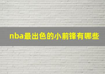 nba最出色的小前锋有哪些