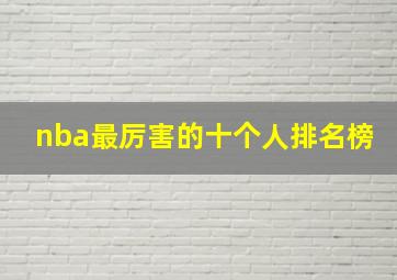 nba最厉害的十个人排名榜