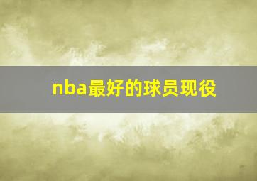 nba最好的球员现役