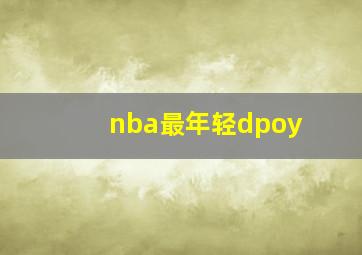 nba最年轻dpoy