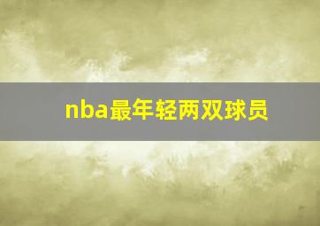 nba最年轻两双球员