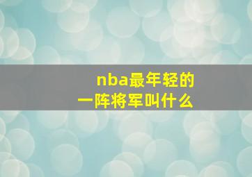 nba最年轻的一阵将军叫什么