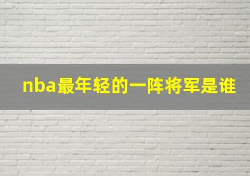 nba最年轻的一阵将军是谁