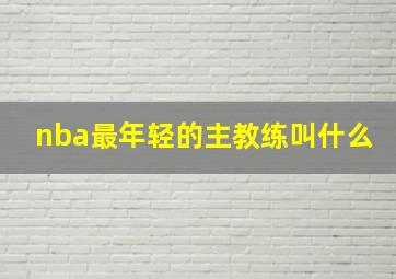 nba最年轻的主教练叫什么