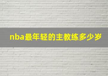 nba最年轻的主教练多少岁