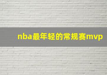 nba最年轻的常规赛mvp