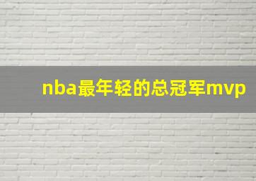 nba最年轻的总冠军mvp