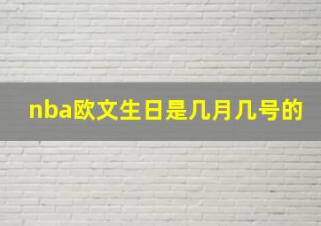 nba欧文生日是几月几号的