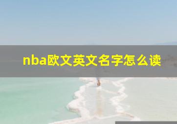 nba欧文英文名字怎么读