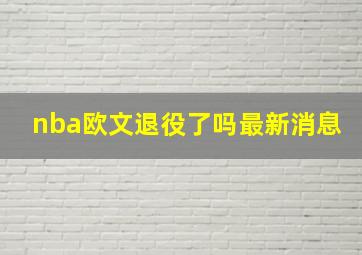 nba欧文退役了吗最新消息