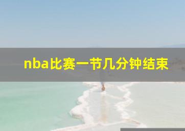 nba比赛一节几分钟结束