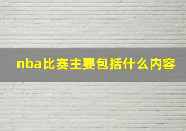 nba比赛主要包括什么内容