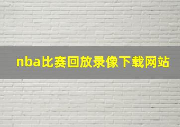 nba比赛回放录像下载网站