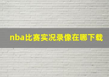 nba比赛实况录像在哪下载