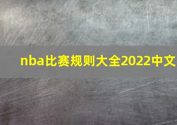 nba比赛规则大全2022中文