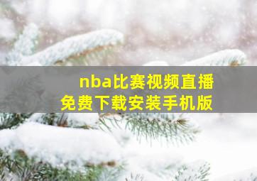 nba比赛视频直播免费下载安装手机版