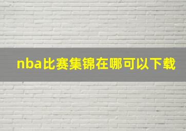 nba比赛集锦在哪可以下载