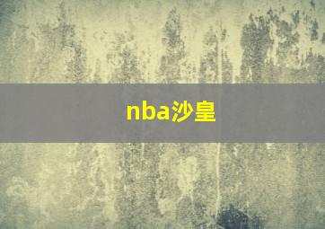 nba沙皇