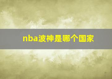 nba波神是哪个国家