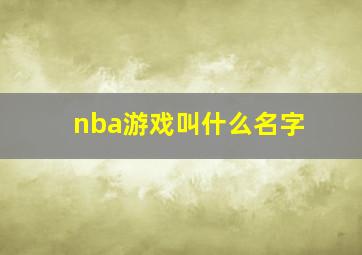 nba游戏叫什么名字