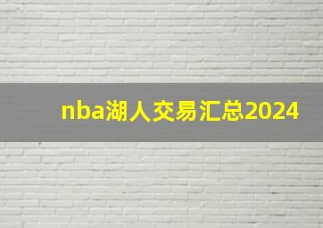 nba湖人交易汇总2024