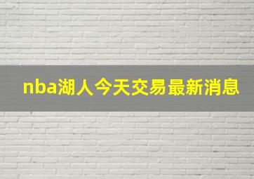 nba湖人今天交易最新消息