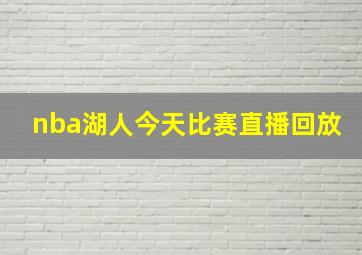 nba湖人今天比赛直播回放