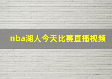 nba湖人今天比赛直播视频