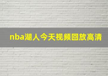 nba湖人今天视频回放高清