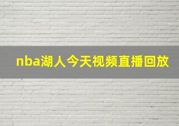 nba湖人今天视频直播回放