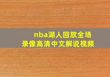 nba湖人回放全场录像高清中文解说视频