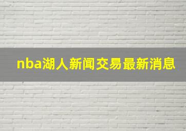 nba湖人新闻交易最新消息