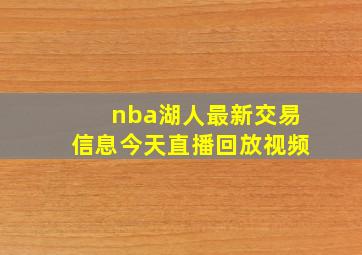 nba湖人最新交易信息今天直播回放视频