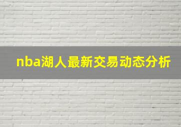 nba湖人最新交易动态分析