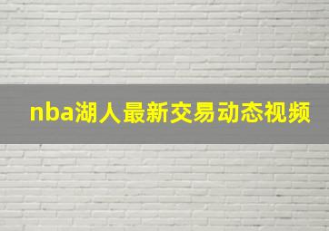 nba湖人最新交易动态视频