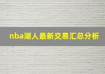 nba湖人最新交易汇总分析