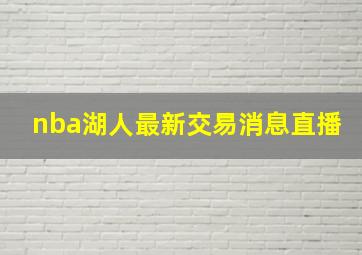 nba湖人最新交易消息直播