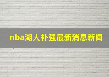 nba湖人补强最新消息新闻