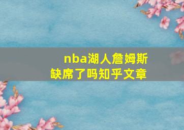 nba湖人詹姆斯缺席了吗知乎文章