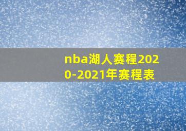 nba湖人赛程2020-2021年赛程表