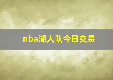 nba湖人队今日交易